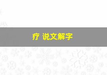 疗 说文解字